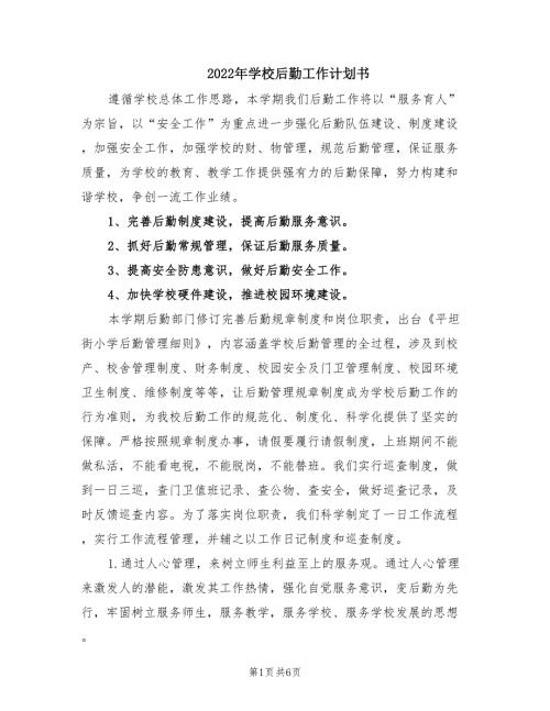 2022年学校后勤工作计划书.doc