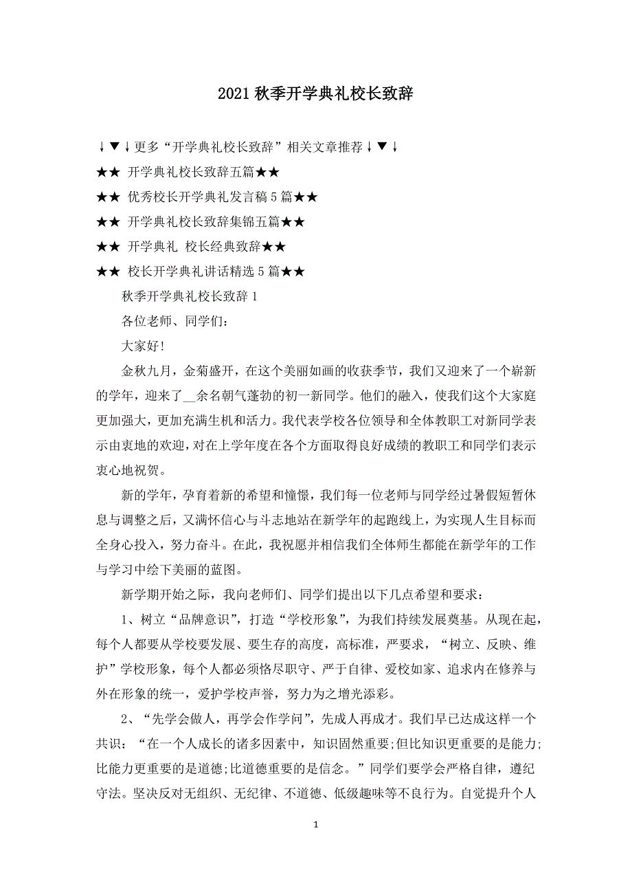 2021秋季开学典礼校长致辞.docx_第1页