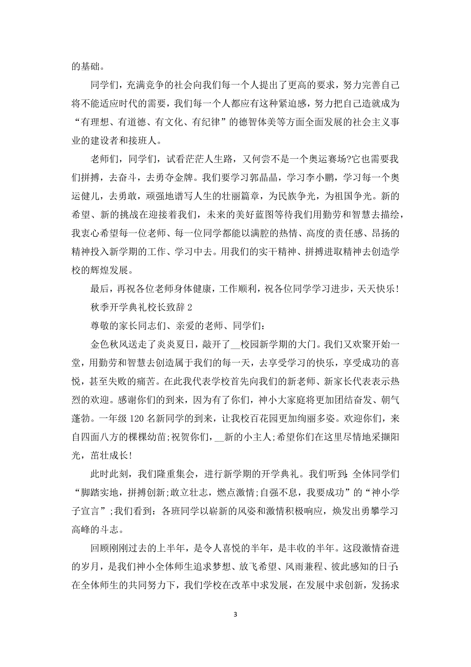 2021秋季开学典礼校长致辞.docx_第3页