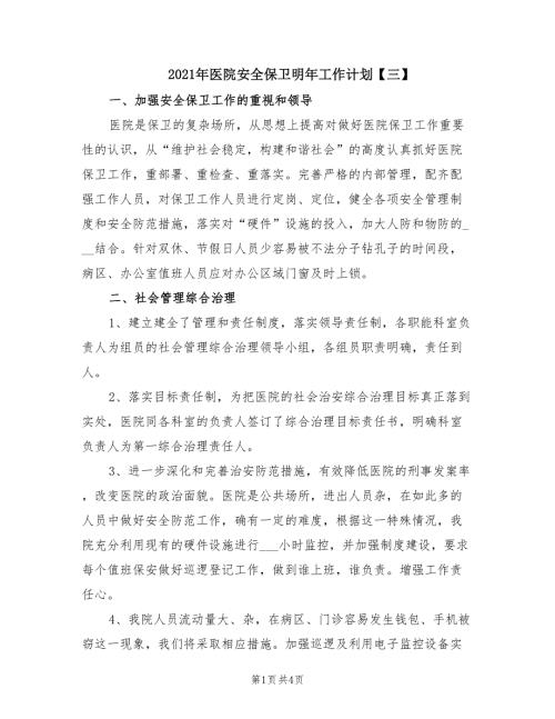 2021年医院安全保卫明年工作计划三.doc
