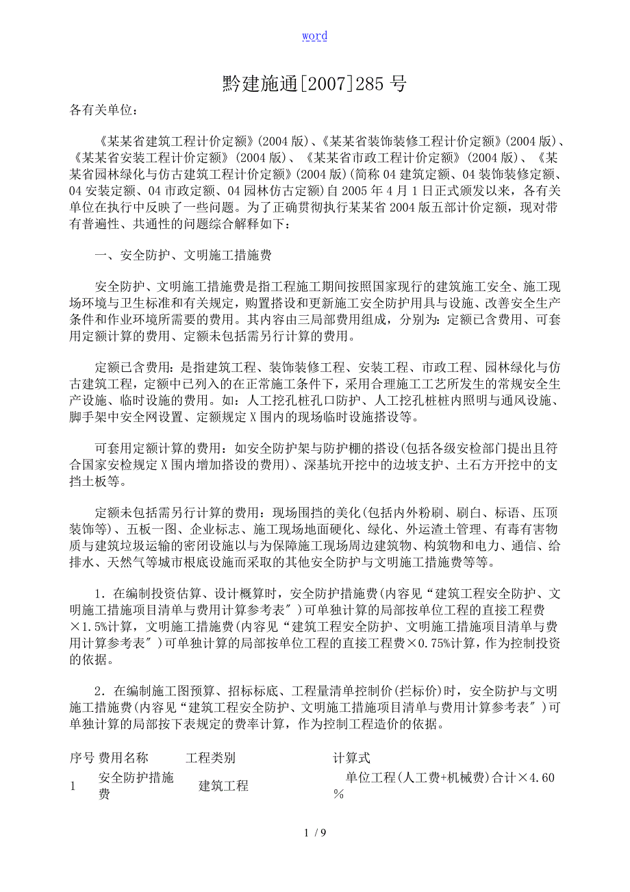 53127_黔建施通2007285号文件资料安全系统文明要求措施费取费说明书.doc_第1页