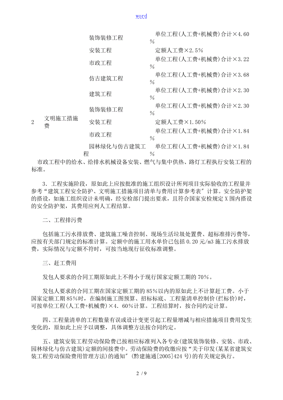 53127_黔建施通2007285号文件资料安全系统文明要求措施费取费说明书.doc_第2页