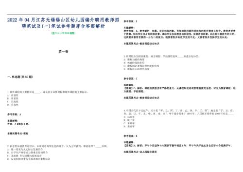 2022年04月江苏无锡锡山区幼儿园编外聘用教师招聘笔试及一笔试参考题库含答案解析篇.docx