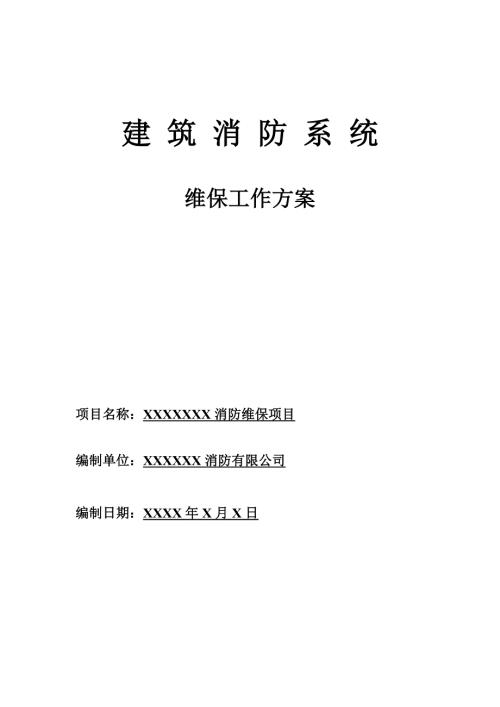 XX项目消防维保方案.doc