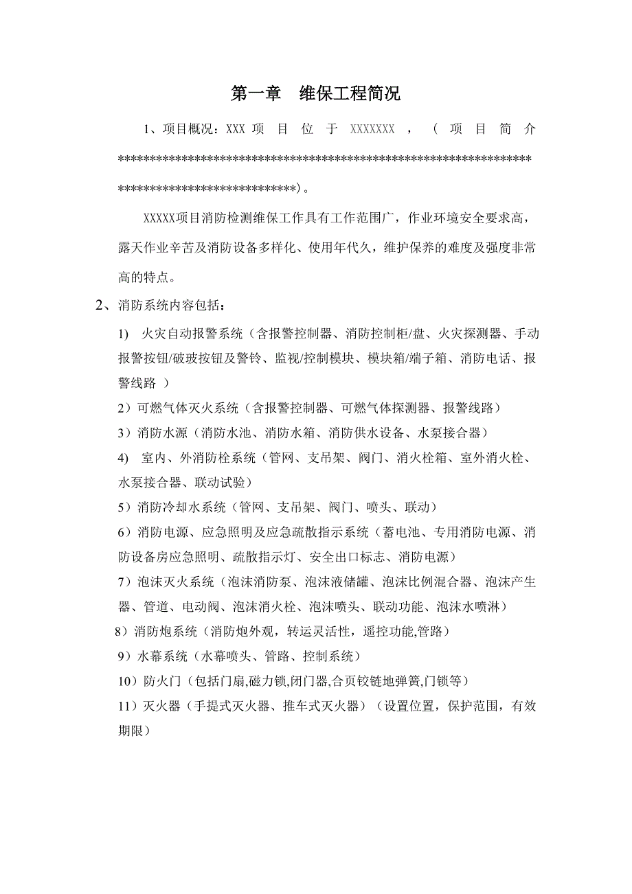 XX项目消防维保方案.doc_第3页