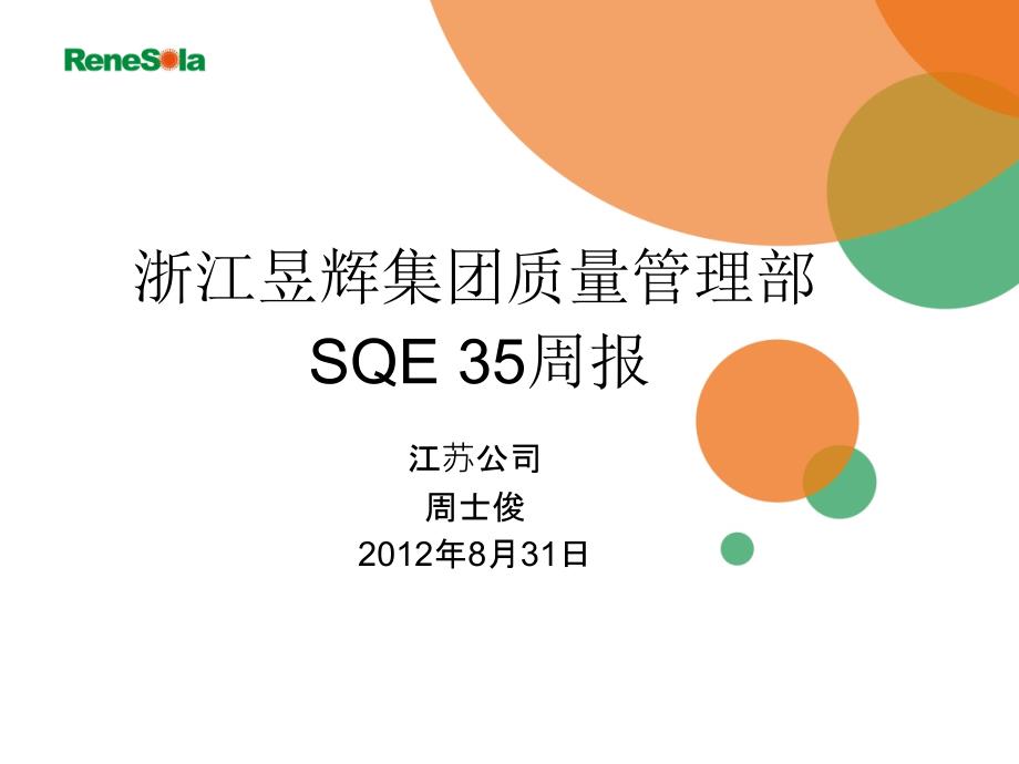 SQEWK35周报无锡.ppt_第1页