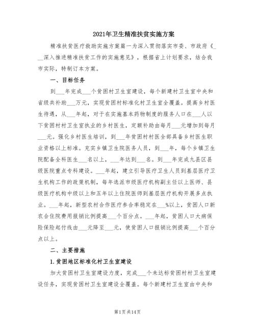 2021年卫生精准扶贫实施方案.doc