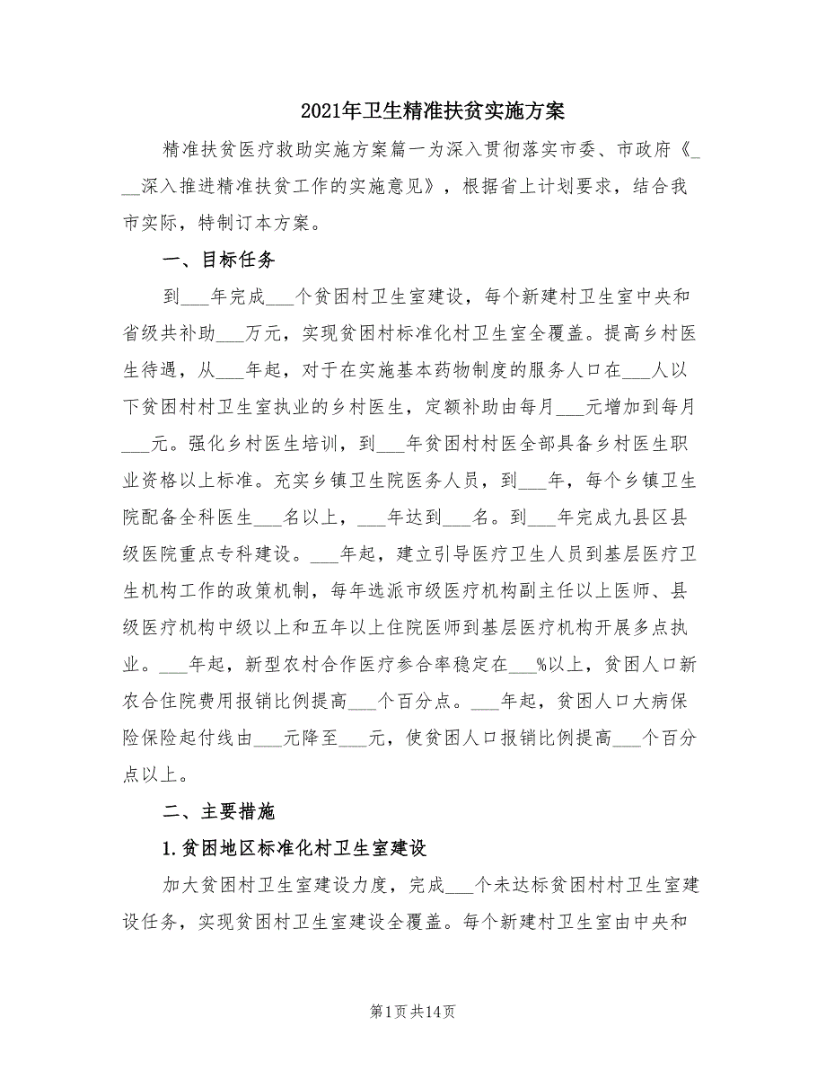 2021年卫生精准扶贫实施方案.doc_第1页
