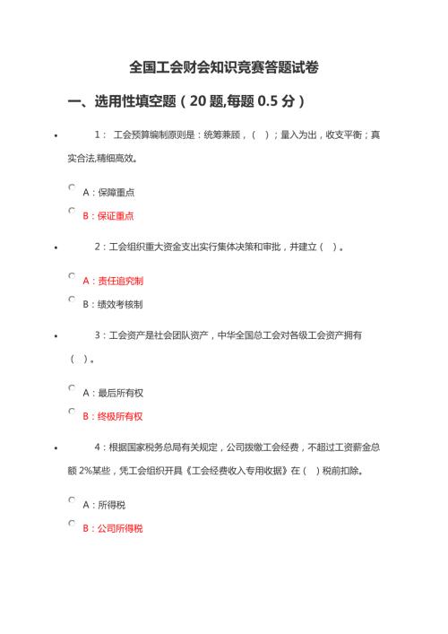 2022全国工会财会知识竞赛答案.doc