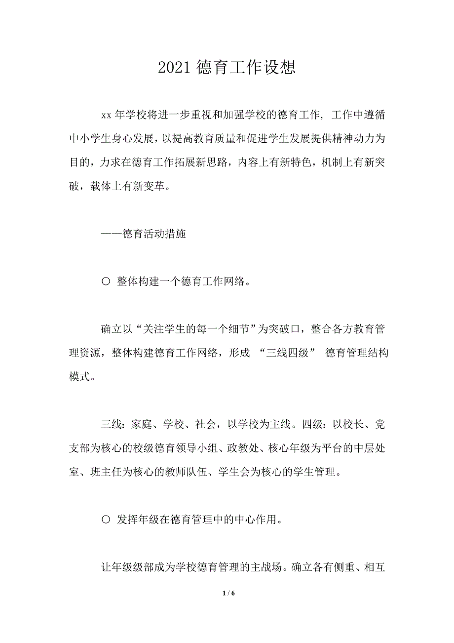 2021德育工作设想.doc_第1页