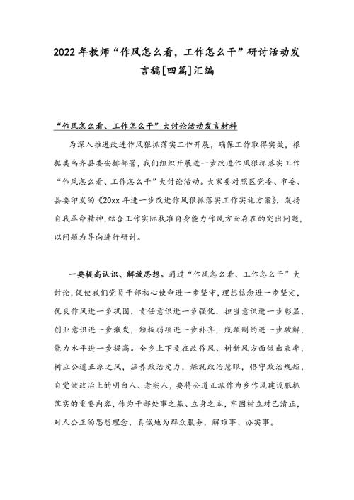 2022年教师作风怎么看工作怎么干研讨活动发言稿四篇汇编.docx
