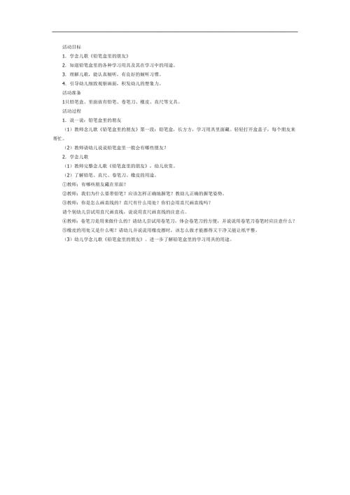 铅笔盒里的文具PPT课件教案图片参考教案.docx