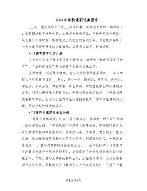 2021年学校述职述廉报告.doc