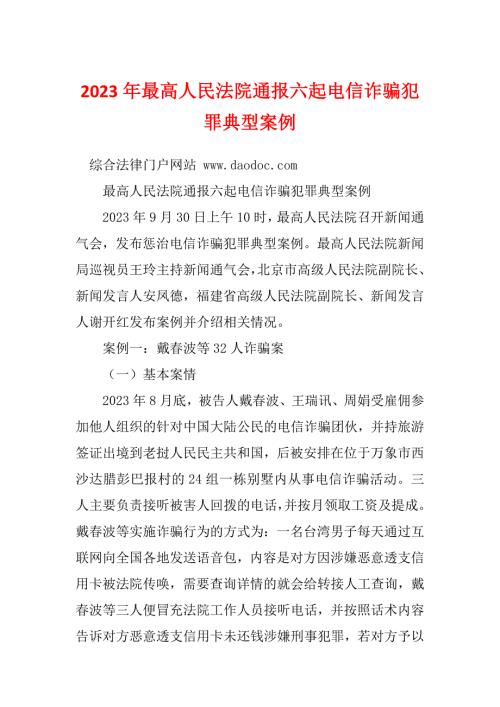 2023年最高人民法院通报六起电信诈骗犯罪典型案例.docx