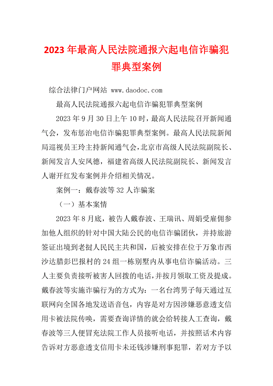2023年最高人民法院通报六起电信诈骗犯罪典型案例.docx_第1页