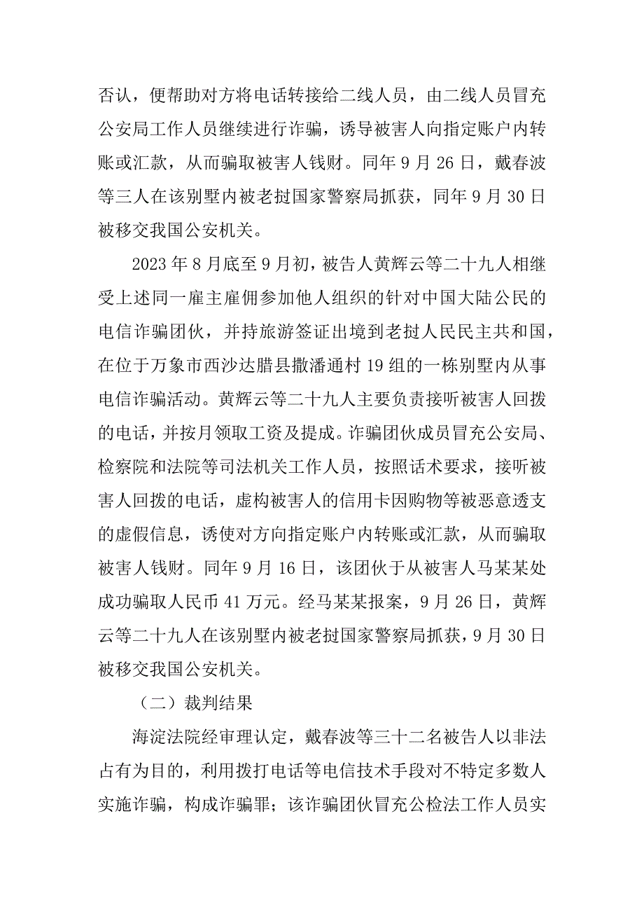 2023年最高人民法院通报六起电信诈骗犯罪典型案例.docx_第2页