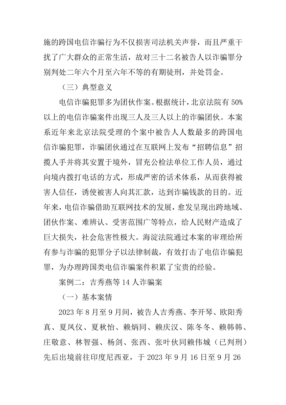 2023年最高人民法院通报六起电信诈骗犯罪典型案例.docx_第3页