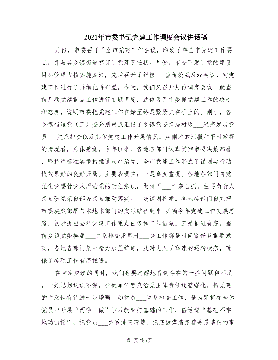 2021年市委书记党建工作调度会议讲话稿.doc_第1页