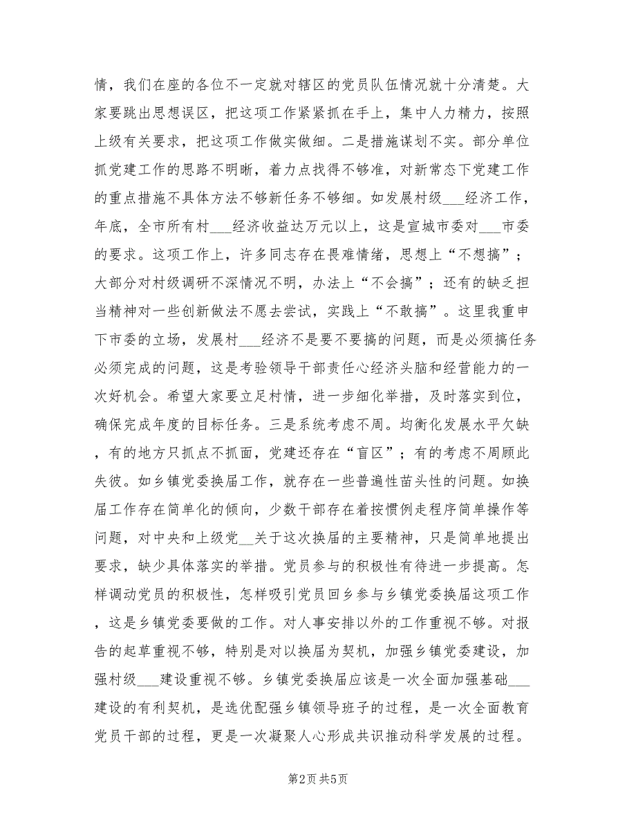 2021年市委书记党建工作调度会议讲话稿.doc_第2页