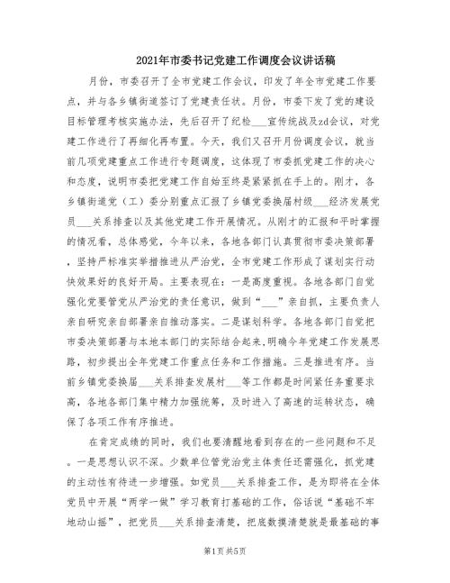 2021年市委书记党建工作调度会议讲话稿.doc