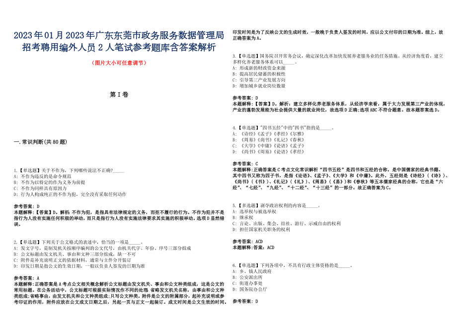 2023年01月2023年广东东莞市政务服务数据管理局招考聘用编外人员2人笔试参考题库含答案解析.docx_第1页