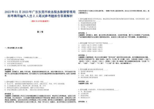 2023年01月2023年广东东莞市政务服务数据管理局招考聘用编外人员2人笔试参考题库含答案解析.docx