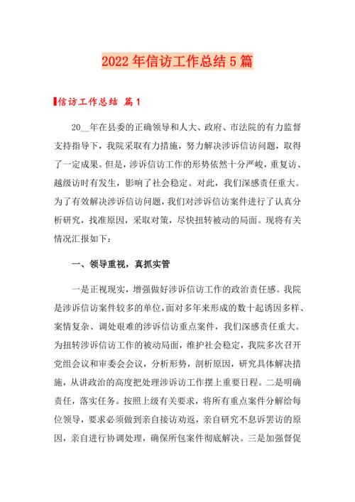 2022年信访工作总结5篇.doc