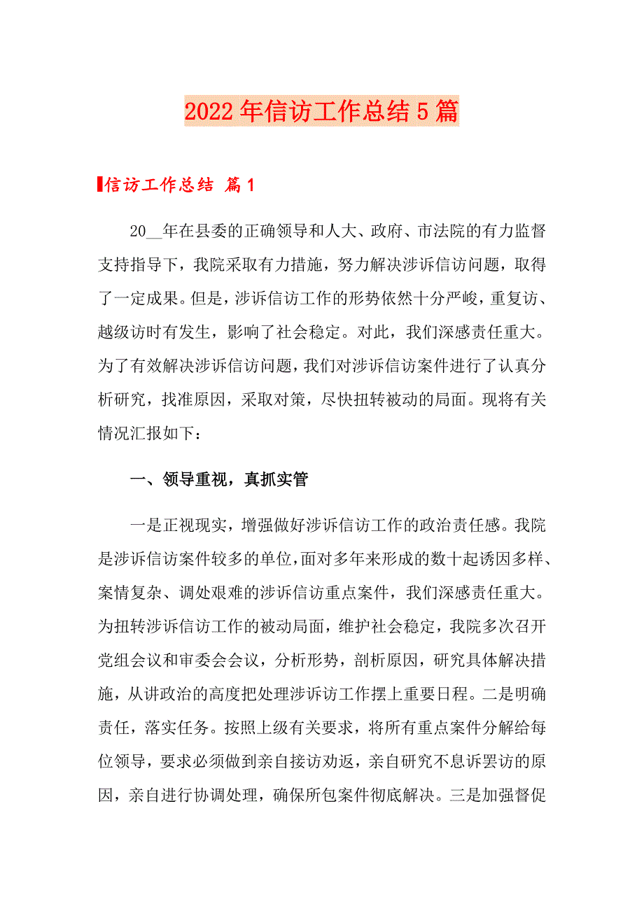 2022年信访工作总结5篇.doc_第1页