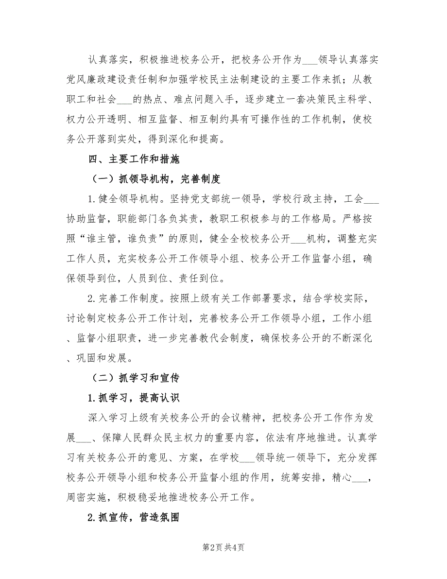 2021年校务公开工作计划.doc_第2页