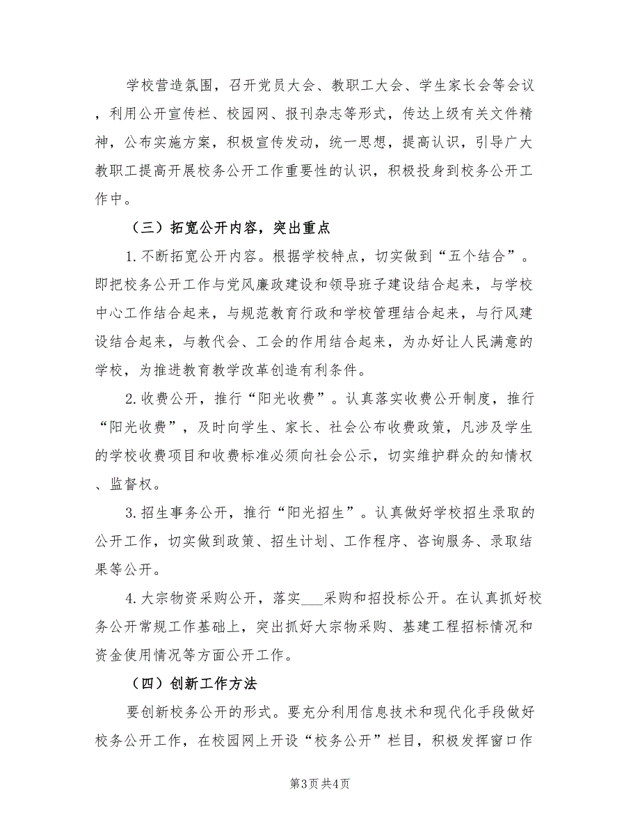 2021年校务公开工作计划.doc_第3页