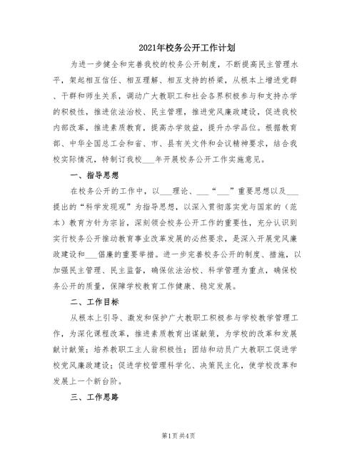 2021年校务公开工作计划.doc