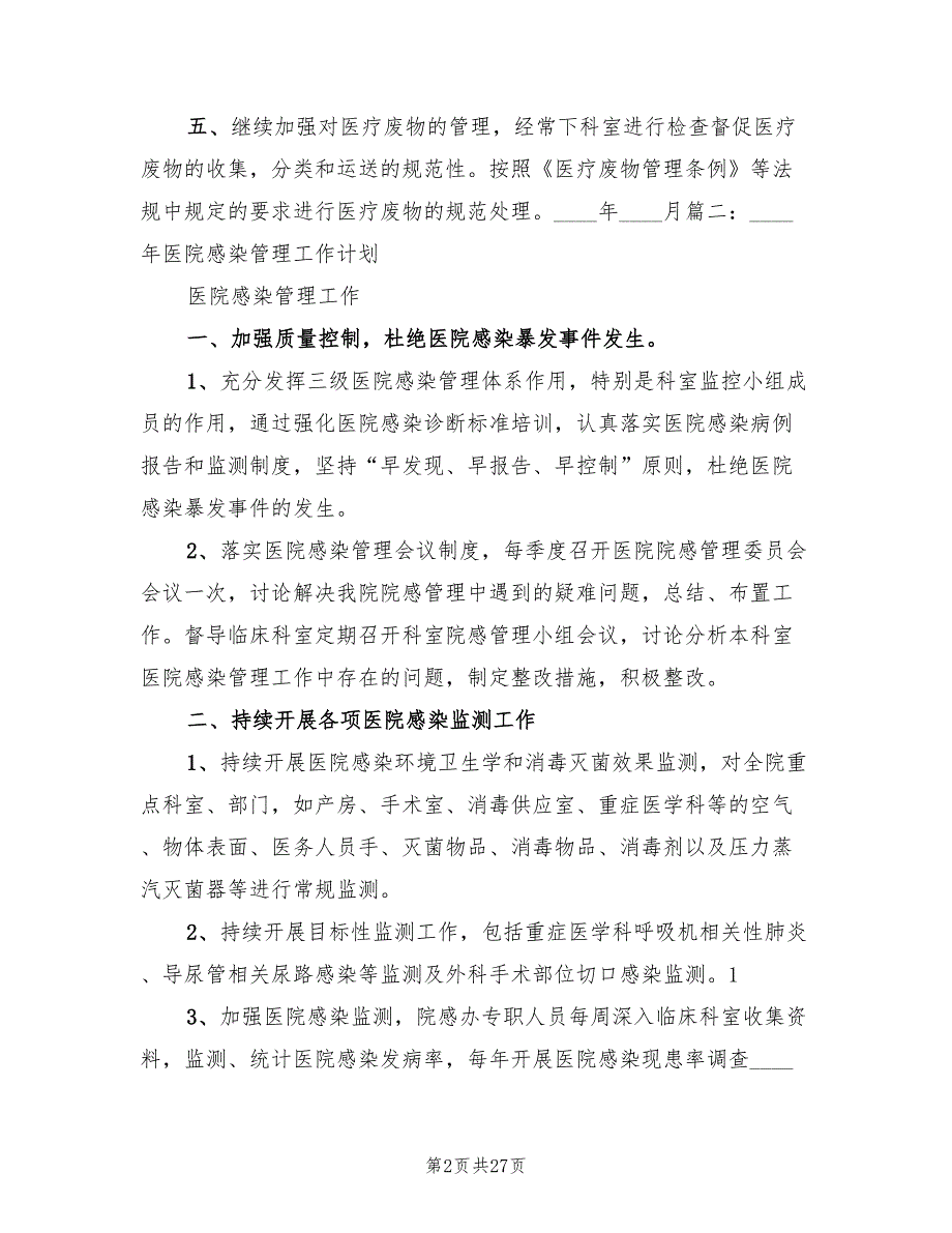2022年医院应急管理工作计划3篇.doc_第2页