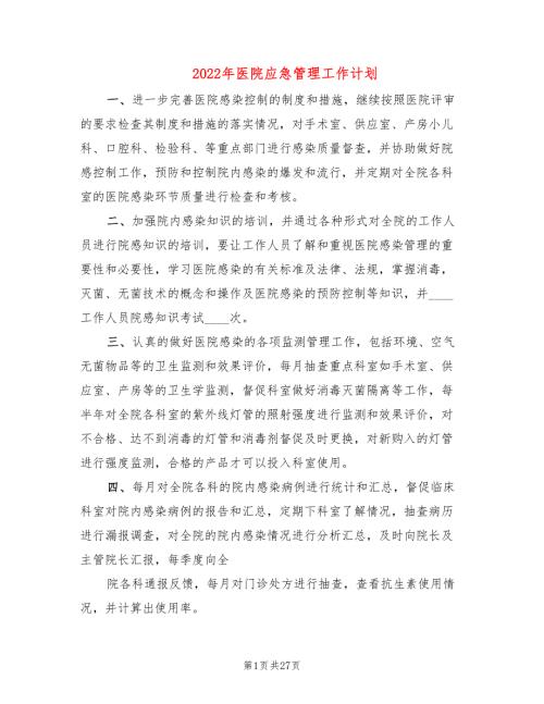 2022年医院应急管理工作计划3篇.doc