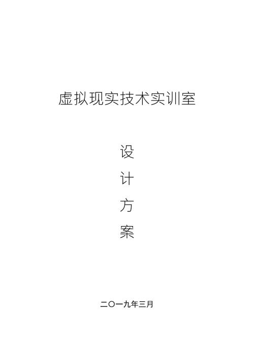 VR实训室设计方案.docx