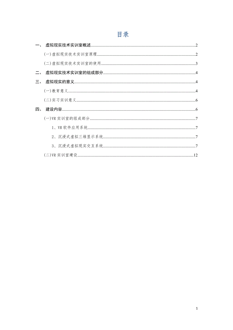 VR实训室设计方案.docx_第2页
