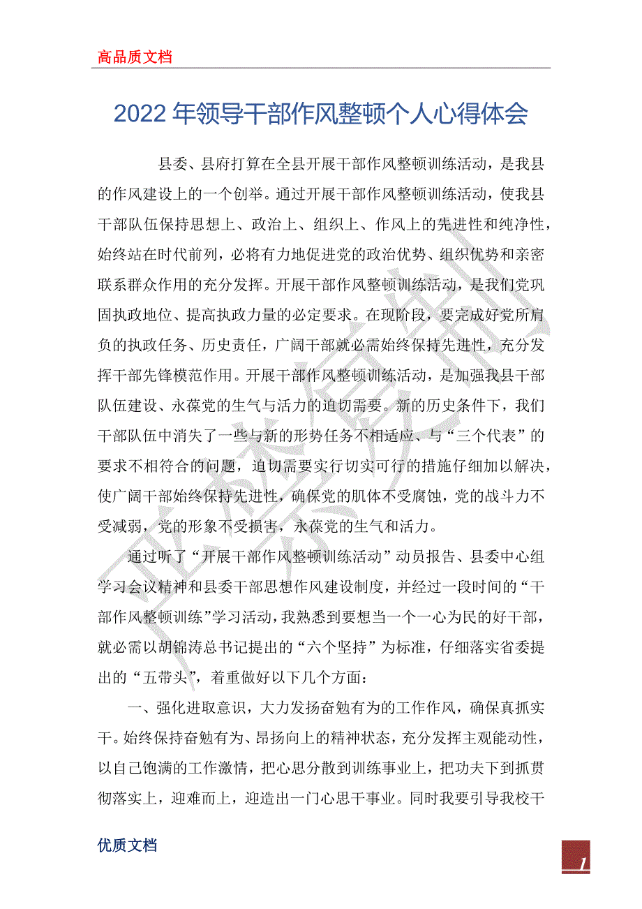 2022年领导干部作风整顿个人心得体会.docx_第1页