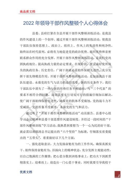 2022年领导干部作风整顿个人心得体会.docx
