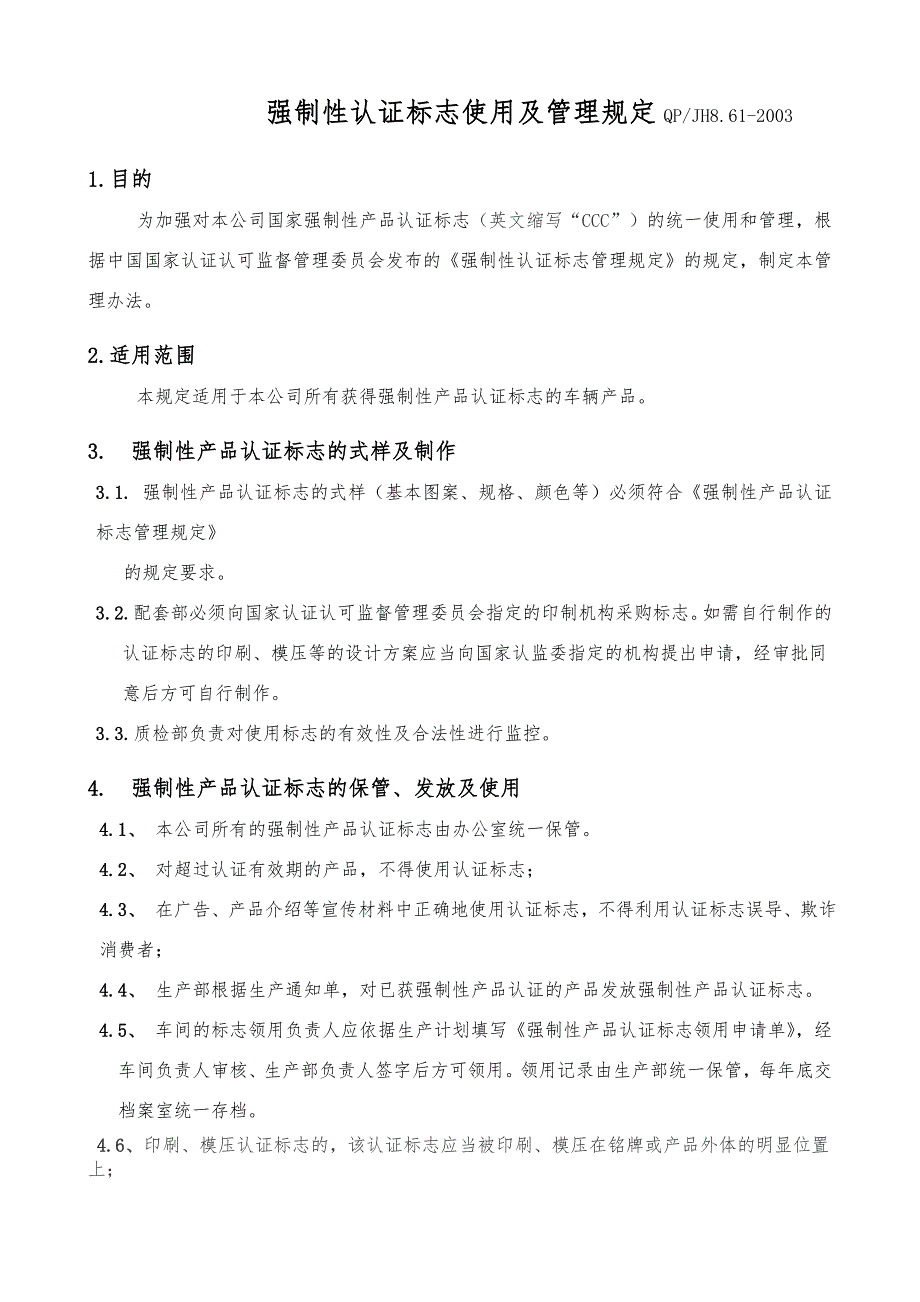 3C标志的使用及管理规定.doc_第1页