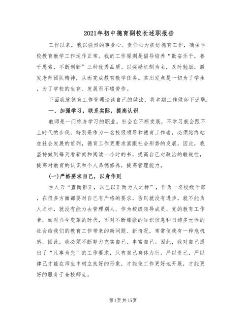 2021年初中德育副校长述职报告.doc