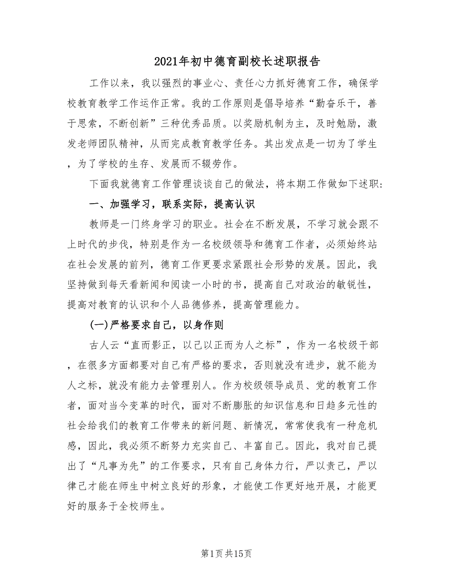 2021年初中德育副校长述职报告.doc_第1页