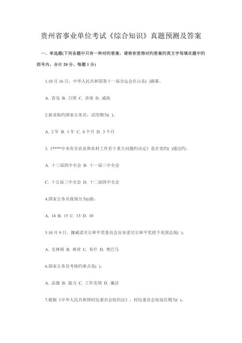 2022贵州省事业单位考试综合知识真题及答案.doc