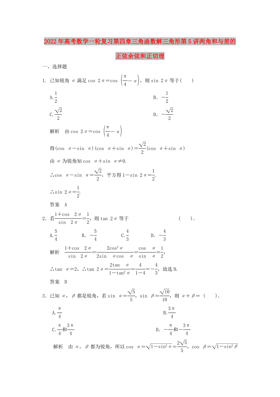 2022年高考数学一轮复习第四章三角函数解三角形第5讲两角和与差的正弦余弦和正切理.doc_第1页