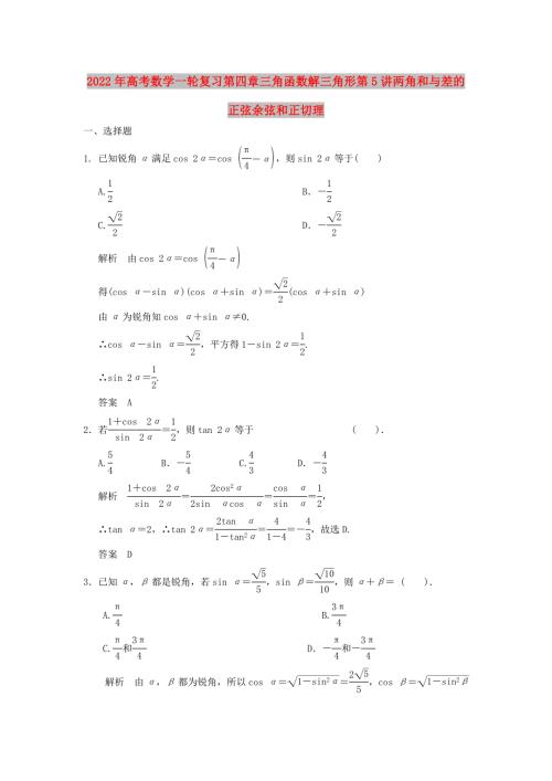 2022年高考数学一轮复习第四章三角函数解三角形第5讲两角和与差的正弦余弦和正切理.doc