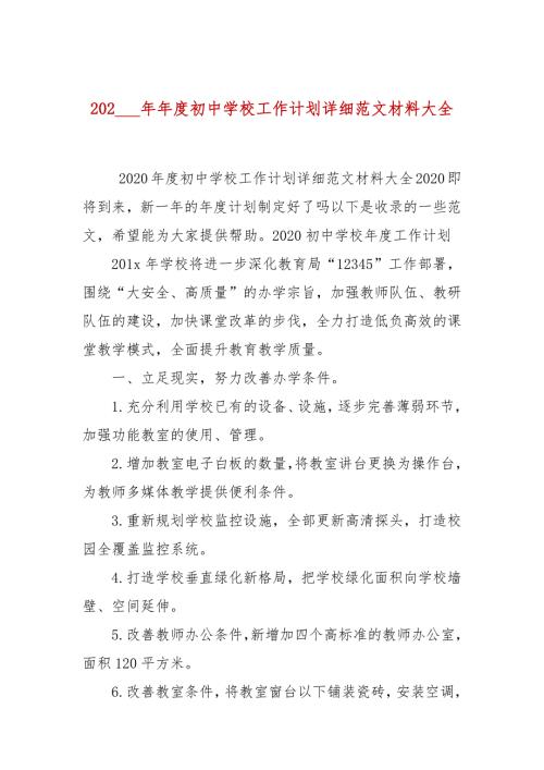 2021年度初中学校工作计划详细范文材料大全.docx