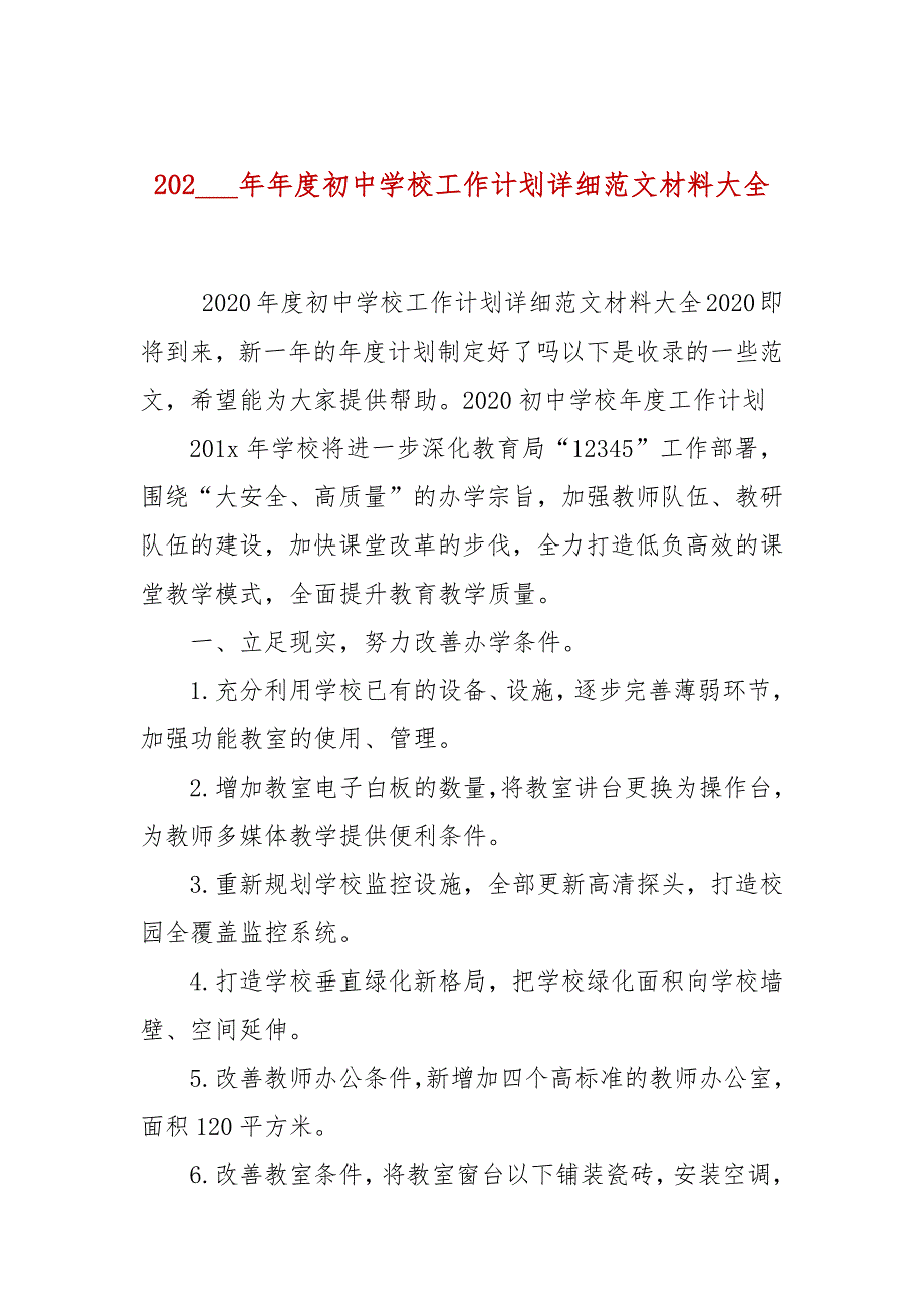 2021年度初中学校工作计划详细范文材料大全.docx_第1页