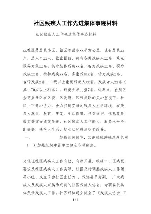 2021社区残疾人工作先进集体事迹材料.docx