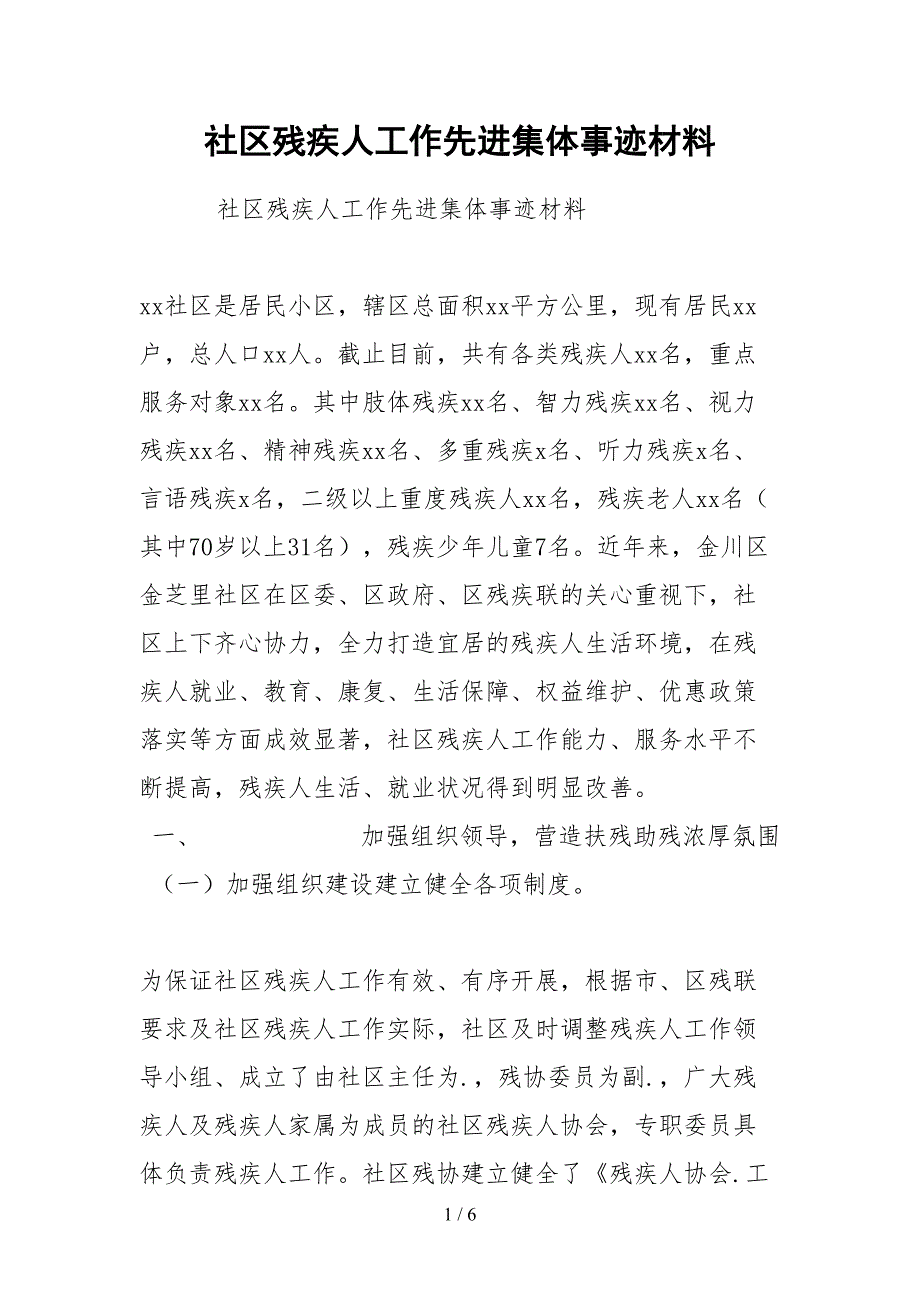 2021社区残疾人工作先进集体事迹材料.docx_第1页