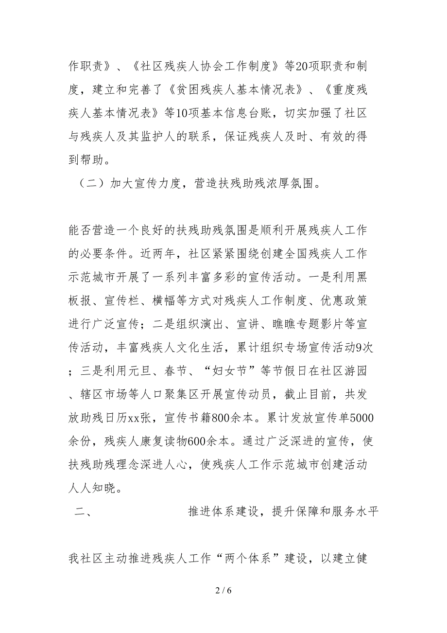 2021社区残疾人工作先进集体事迹材料.docx_第2页