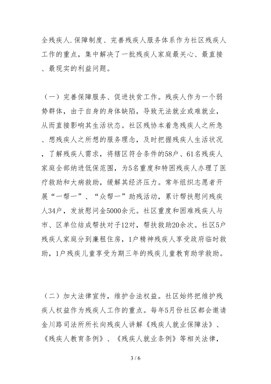 2021社区残疾人工作先进集体事迹材料.docx_第3页