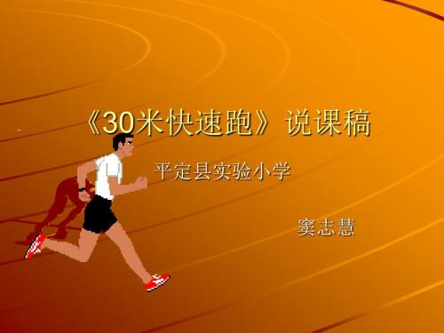 30米快速跑课件.ppt